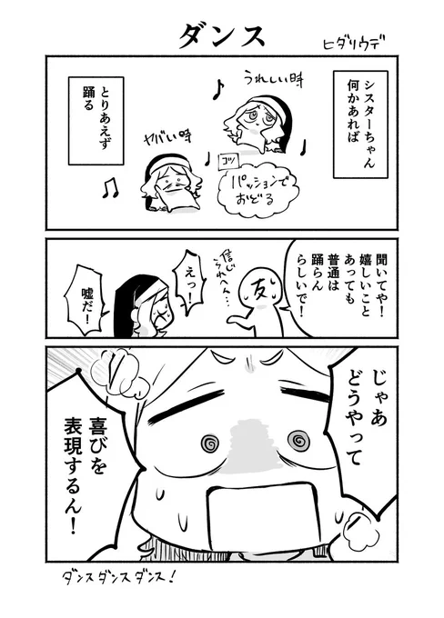ダンス💃 #シスターちゃん絵日記