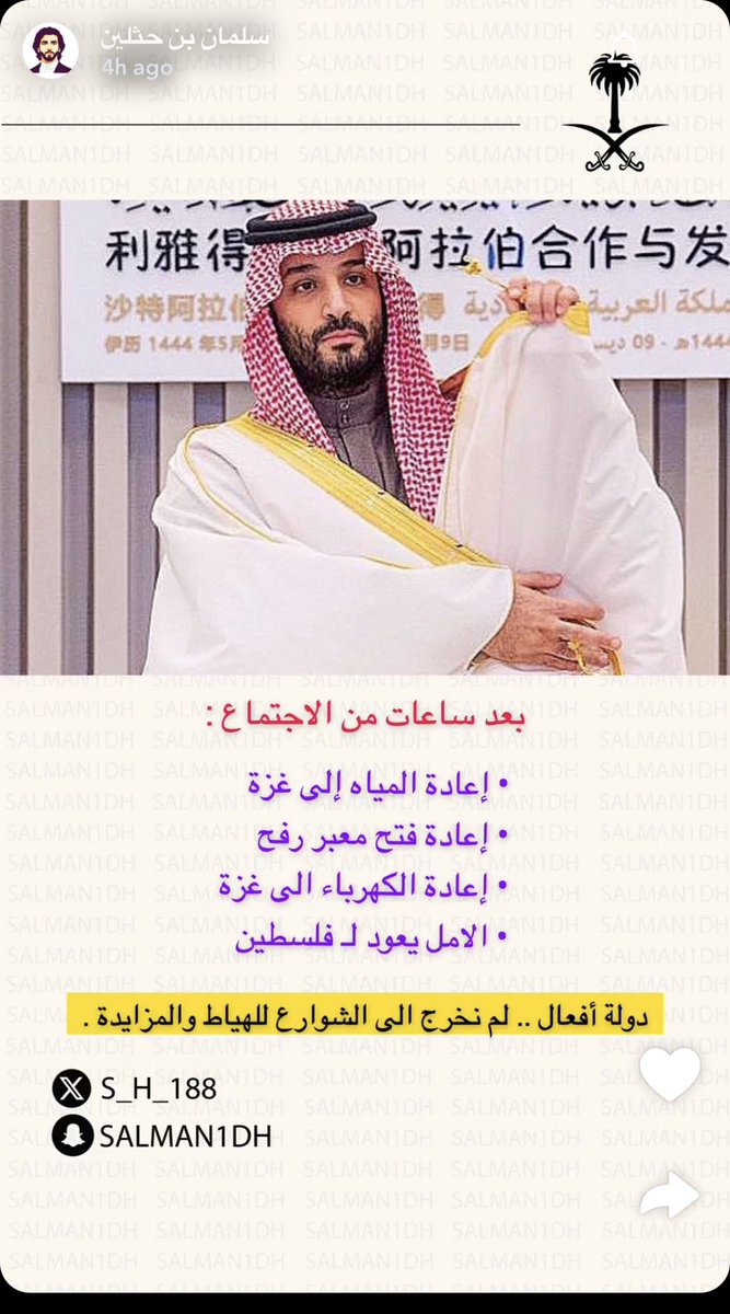 #السعوديه_تصنع_السلام_في_غزه #محمد_بن_سلمان #صباح_الخير_والحب_والسلام #غزة 
فخرررررر 🇸🇦🇸🇦🤍🤍🤍🤍 
الله يحفظك لنا ويطول بعمرك 🤍