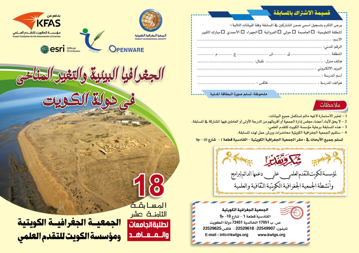 KuwaitG_Society's tweet photo. مسابقة الجمعية الجغرافية الكويتية للمرحلة الجامعية https://t.co/9G0zyI1S7I