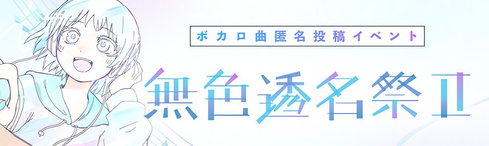 무색투명제가 뭐임?

> 보카로p들이 익명으로 영상이나 일러스트도 없이 노래만 투고하는 행사임

>  봌면가왕이네

이 대화 흐름이 ㅈㄴ웃김
