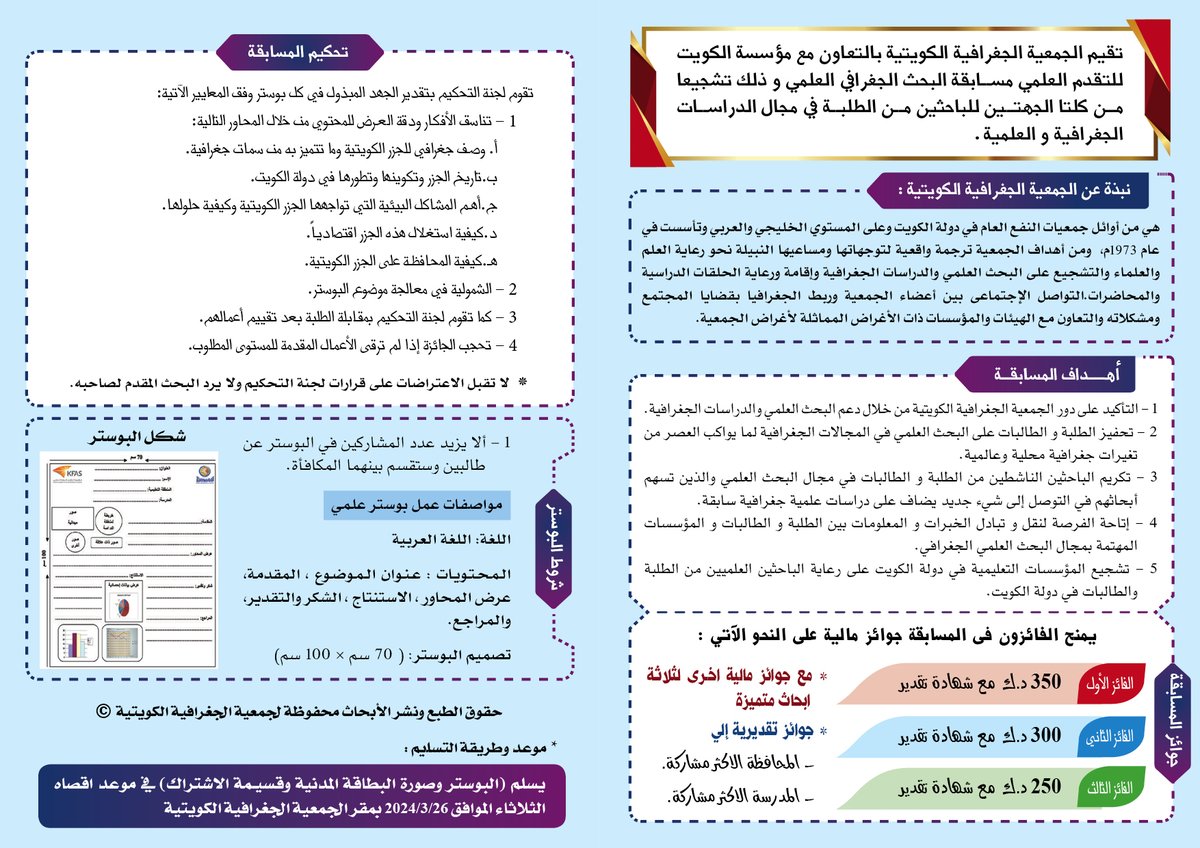 KuwaitG_Society's tweet photo. مسابقة الجمعية الجغرافية الكويتية للمرحلة الثانوية https://t.co/MnVC586c3u