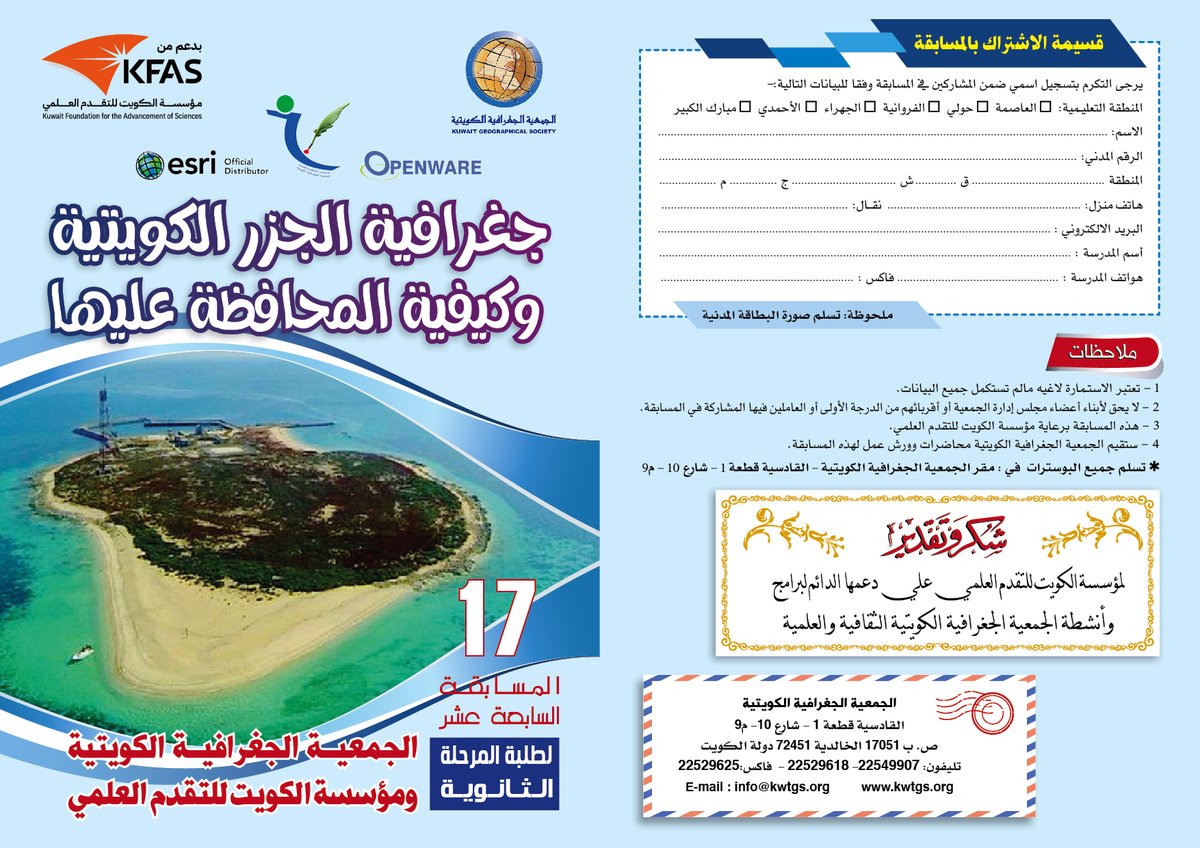 KuwaitG_Society's tweet photo. مسابقة الجمعية الجغرافية الكويتية للمرحلة الثانوية https://t.co/MnVC586c3u