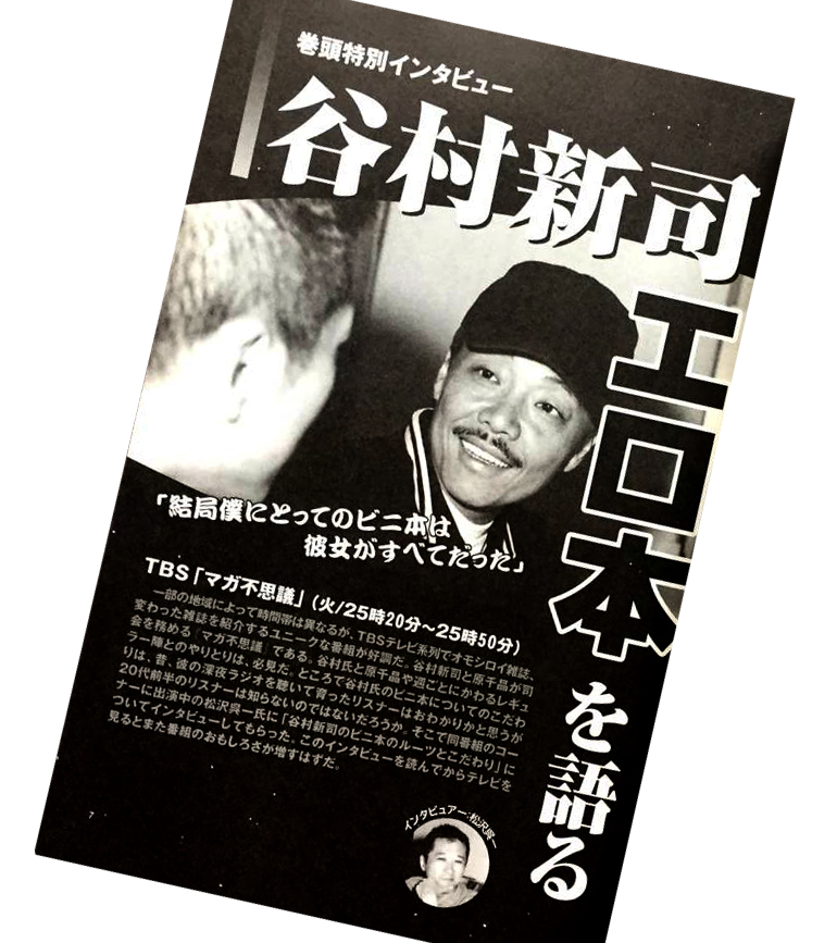 谷村新司は、ビニ本の蒐集家としても高名だった。5千冊は日本有数では