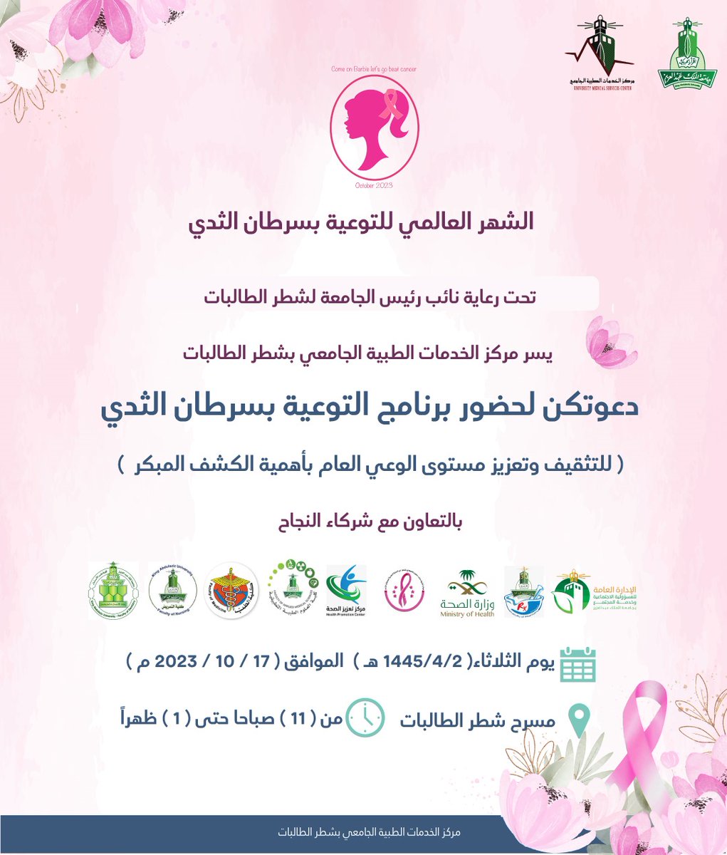 تحت رعاية نائب رئيس الجامعة لشطر الطالبات

يسر مركز الخدمات الطبية الجامعي بشطر الطالبات و بالتعاون مع شركاء النجاح دعوتكن لحضور برنامج التوعية بسرطان الثدي.

نتطلع لحضوركن و مشاركتكن 🌷

<a href="/KAUAUC/">مركز الخدمات الطبية الجامعي</a>
<a href="/kauweb/">-</a>
<a href="/KAU_VPG/">مكتب عميدة شطر الطالبات</a>