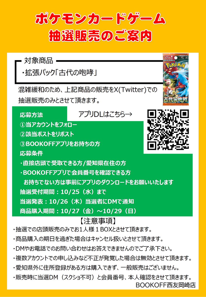 boc_248okazaki's tweet photo. 【10/27発売ポケモンカード新弾抽選販売】
応募方法
①当アカウントのフォロー
②このポストをリポスト
③会員アプリを持っている
詳細は画像をご確認ください。
※郵送販売や当日店頭販売はありません
※購入時にDMにて購入確認を行います
※愛知県内在住の方に限ります
※今回より会員カードは対象外 https://t.co/EB9iCpmuu4