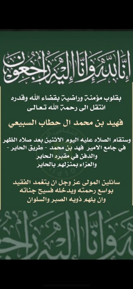 Mut_i2's tweet photo. بقلوب مؤمنة وراضية بقضاء الله وقدره
انتقل الى رحمة الله تعالى
فهيد بن محمد #ال_حطاب #العزه #السبيعي
الصلاه عليه اليوم الاثنين بعد صلاه الظهر
في جامع الامير فهد بن محمد - طريق الحاير -
سائلين المولى عز وجل ان يتغمد الفقيد
بواسع رحمته ويدخله فسيح جناته
وان يلهم ذويه الصبر والسلوان. https://t.co/dMVQYUOi01
