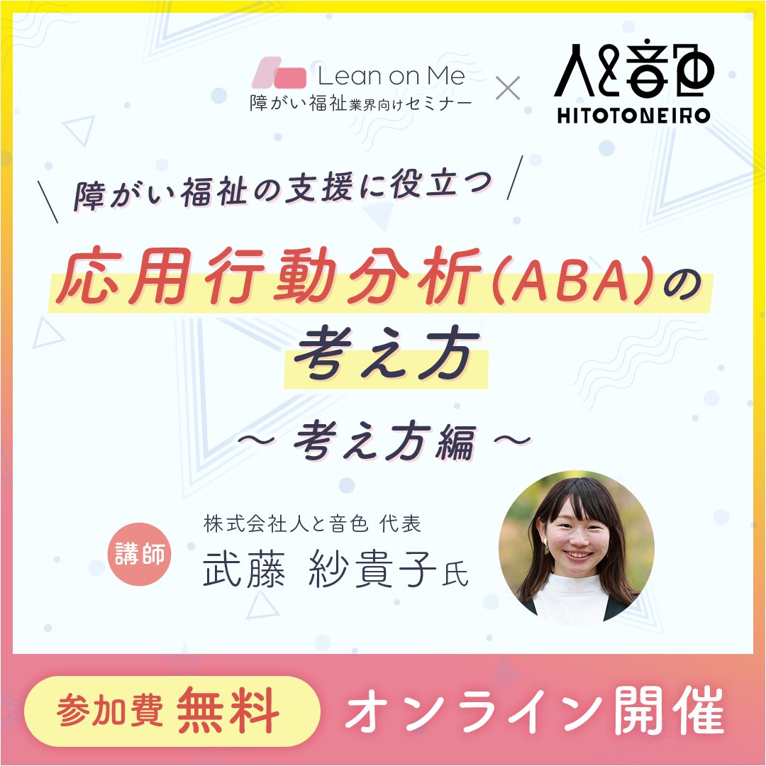 leanonme_inc's tweet photo. ＼＼10月20日開催／／
障がい福祉の支援に役立つ
応用行動分析の考え方
考え方編
────────────
武藤 紗貴子氏
▽こんな人におすすめ
● 問題行動の支援の方法にお悩みの方
● 児童発達支援に関わる方
● 企業や組織のチームリーダーの方
▽詳細
https://t.co/hEhcUeNA8e https://t.co/VFRqdNzxBr