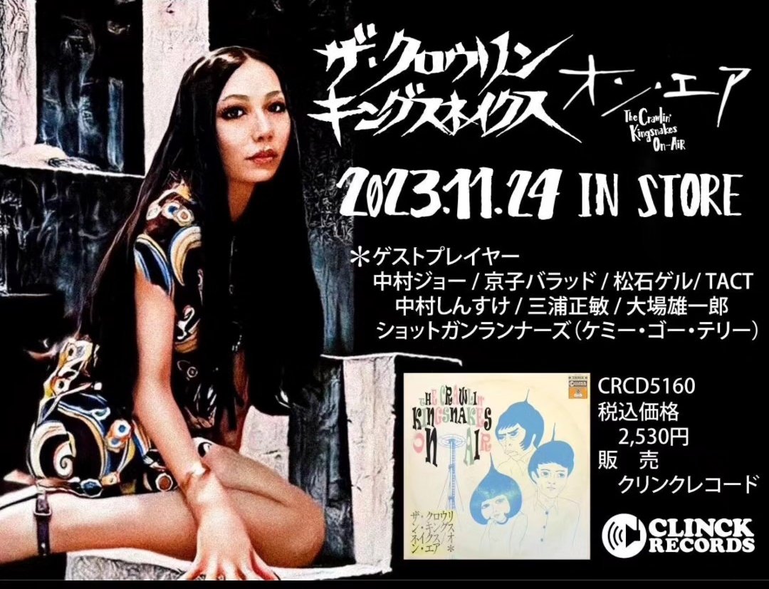C_Kingsnakes's tweet photo. CDアルバム𝗧𝗵𝗲 𝗖𝗿𝗮𝘄𝗹𝗶𝗻' 𝗞𝗶𝗻𝗴𝘀𝗻𝗮𝗸𝗲𝘀/𝗢𝗻-𝗔𝗶𝗿 11/24発売!!

架空のラジオ放送仕立てで多数の実在店CM収録の意欲作!!  実力派ゲスト多数参加の豪華盤!!
【ゲスト】
中村ジョー/京子バラッド/松石ゲル/中村しんすけ/Tact/大場雄一郎/ShotgunRunners

→続く https://t.co/7Xf1NkO2cX
