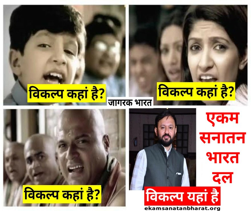 _bhavtoshsharma's tweet photo. घोषणा: #राजस्थान में विधानसभा चुनाव लड़ रहे #एकम_सनातन_भारत_दल के विधायक प्रत्याशियों की सूची 2
👉 38 दलों वाली bjp व 26 दलों वाली कांग्रेस नाम-दिखावे के सनातनी दल हैं। इन सभी का एकमात्र योग्य विकल्प है #एसभाद जिसकी प्राथमिकता "🇮🇳 व सनातनी हित" के कार्य करना है। अतः #vote4esbd https://t.co/Fp6NZ0mRXh