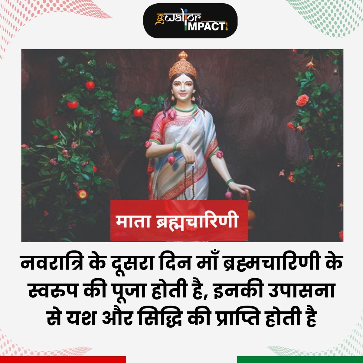 नवरात्रि के दूसरा दिन माँ ब्रह्मचारिणी के स्वरुप की पूजा होती है, इनकी उपासना से यश और सिद्धि की प्राप्ति होती है 
.
#navraatri #second #day #worship #godess #brahmchaarini #jaimatadi #happynavratri #glory #gwalior #smartcity #gwaliorcity #gwaliorimpact