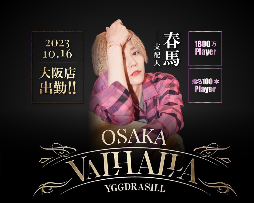 ygdvalosaka's tweet photo. .                    YGGDRASILL                      
　　　　VALHALLA -OSAKA-

              ⚡️本日ゲスト出勤⚡️

　　　　　歌舞伎町P2より

        ✨️サスケ(顔面国宝) 総支配人
               @sasuke_kokuhou 

                     ✨️春馬支配人
                     @p2_haruma https://t.co/HvaMwLE2WK