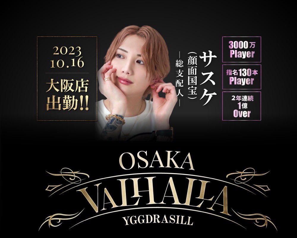 ygdvalosaka's tweet photo. .                    YGGDRASILL                      
　　　　VALHALLA -OSAKA-

              ⚡️本日ゲスト出勤⚡️

　　　　　歌舞伎町P2より

        ✨️サスケ(顔面国宝) 総支配人
               @sasuke_kokuhou 

                     ✨️春馬支配人
                     @p2_haruma https://t.co/HvaMwLE2WK