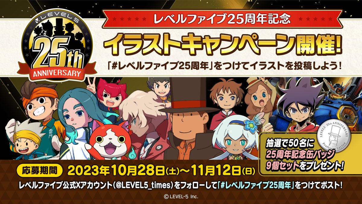予告】レベルファイブ25周年イラスト募集！ 10/28（土）以降にレベル