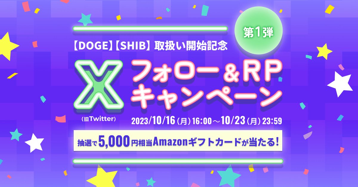 BitTrade(ビットトレード)公式 (@bittrade_jp) on Twitter photo #ドージコイン ( $DOGE ) #シバイヌ ( $SHIB ) 上場記念
フォロー&RP #キャンペーン 🎉✨
抽選で10名様にAmazonギフトカードが当たる!
✅参加方法:
①<a href="/BitTrade_jp/">BitTrade(ビットトレード)公式</a>をフォロー
➁この投稿をRP
※当選された方にはDMでご連絡いたします。
詳細はこちら:bittrade.zendesk.com/hc/ja/articles…
#BitTrade #ドージコイン ( $DOGE ) #シバイヌ ( $SHIB ) 上場記念
フォロー&RP #キャンペーン 🎉✨
抽選で10名様にAmazonギフトカードが当たる!
✅参加方法:
①<a href="/BitTrade_jp/">BitTrade(ビットトレード)公式</a>をフォロー
➁この投稿をRP
※当選された方にはDMでご連絡いたします。
詳細はこちら:bittrade.zendesk.com/hc/ja/articles…
#BitTrade