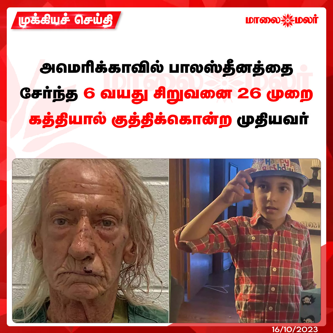 maalaimalar's tweet photo. அமெரிக்காவில் பாலஸ்தீனத்தை சேர்ந்த 6 வயது சிறுவனை 26 முறை கத்தியால் குத்திக்கொன்ற முதியவர்
மேலும் படிக்க :https://t.co/lvA35IrvJX
#America #Palestine #BoyMurder #MMNews #Maalaimalar https://t.co/zNYBv6hKFp