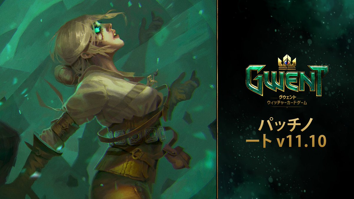 Gwent_JP's tweet photo. パッチノート11.10を公開しました！

明日リリースされるアップデート11.10では、開発チームによる最後のカード調整が行われます。今後『グウェント』の全てのカード調整はプレイヤーの皆様によって「バランス審議会」を通じて行われます。

詳細は以下をご覧ください：
https://t.co/anSnZwDzqz https://t.co/kereyO6NWK