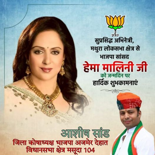 bjpashishsand's tweet photo. सुप्रसिद्ध अभिनेत्री, मथुरा लोकसभा क्षेत्र से भाजपा सांसद हेमा मालिनी जी को जन्मदिन पर हार्दिक शुभकामनाएं
आशीष सांड
जिला कोषाध्यक्ष भाजपा अजमेर देहात
विधानसभा क्षेत्र मसूदा 104
#BJPManifesto
#BJPAlliance
#BJPYouth
#bjpwomen
#NarendraModi
#AmitShah
#BJP4India
#indianpolitics
#BJPGovernment
#NewIndia
#developmentwithbjp
#bjpfor2024
#bjpvision
#bjpMission2024