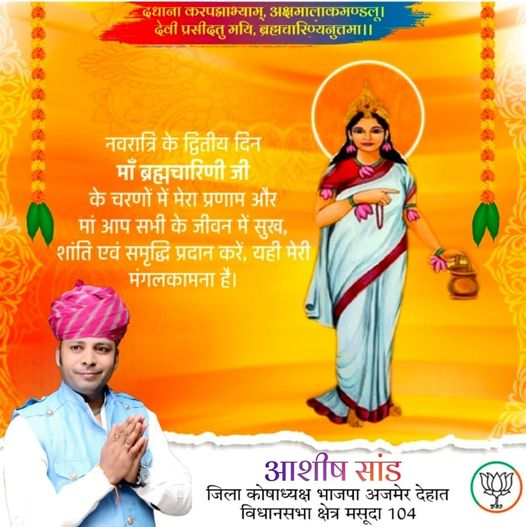 bjpashishsand's tweet photo. नवरात्रि के द्वितीय दिन माँ ब्रह्मचारिणी जी के चरणों में मेरा प्रणाम और
मां आप सभी के जीवन में सुख, शांति एवं समृद्धि प्रदान करें, यही मेरी मंगलकामना है।
आशीष सांड
जिला कोषाध्यक्ष भाजपा अजमेर देहात विधानसभा क्षेत्र मसूदा 104
#BJPManifesto
#BJPAlliance
#BJPYouth
#bjpwomen
#NarendraModi
#AmitShah
#BJP4India
#indianpolitics
#BJPGovernment
#NewIndia
#developmentwithbjp
#bjpfor2024
#bjpvision
#bjpMission2024