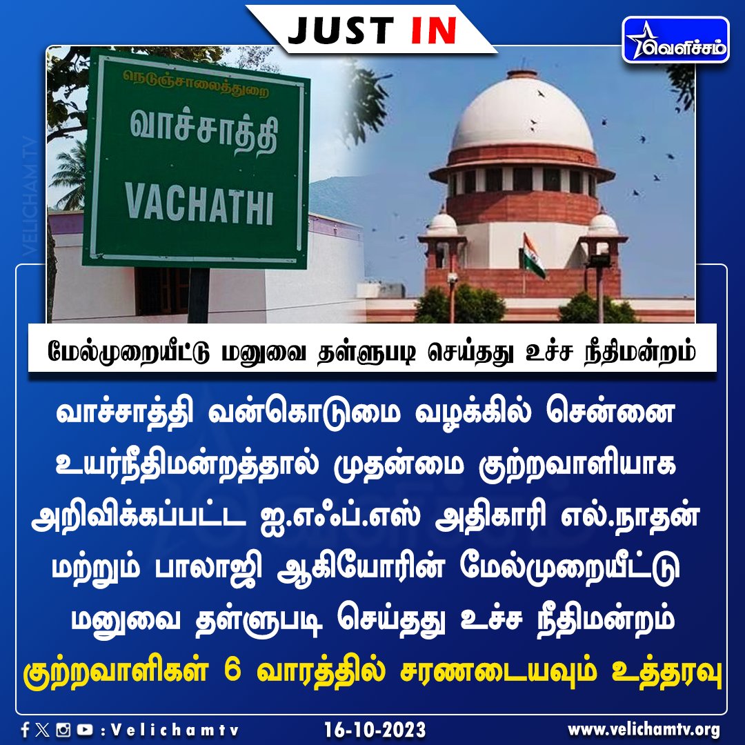 velichamtvtamil's tweet photo. வாச்சாத்தி வன்கொடுமை வழக்கு - மேல்முறையீட்டு மனுவை தள்ளுபடி செய்தது உச்ச நீதிமன்றம்
#VachathiCase #SupremeCourt #Vachathiissue #VelichamTV https://t.co/0Df0AyK7Sq