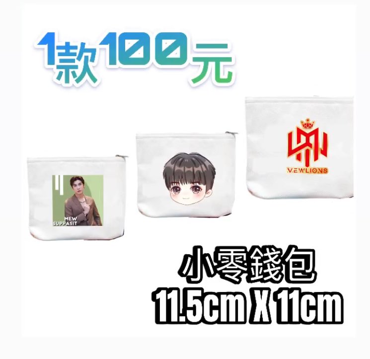 MewSuppasit_TW's tweet image. 🎁 Mew生日應援集資part 2🎁

此次應援集資扣除成本全數用於2024 Mew生日應援，國際粉絲有興趣想購買，可以私訊我們🥰

🎁Mew birthday support fund raising part 2🎁

All the funds raised for this support, after deducting the cost, will be used for Mew’s birthday support in 2024. If…