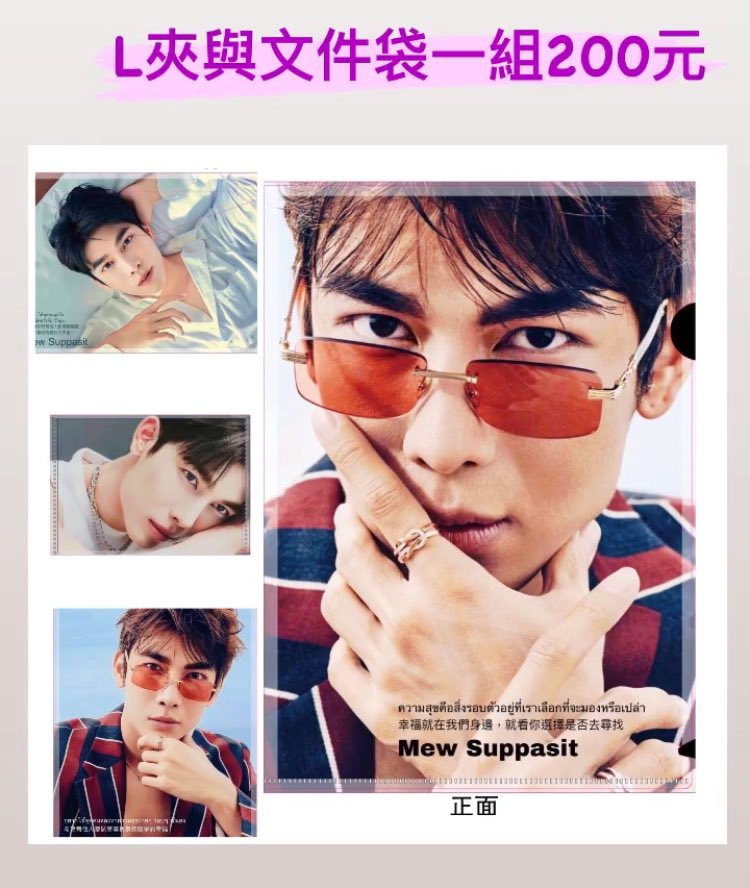 MewSuppasit_TW's tweet image. 🎁 Mew生日應援集資part 2🎁

此次應援集資扣除成本全數用於2024 Mew生日應援，國際粉絲有興趣想購買，可以私訊我們🥰

🎁Mew birthday support fund raising part 2🎁

All the funds raised for this support, after deducting the cost, will be used for Mew’s birthday support in 2024. If…