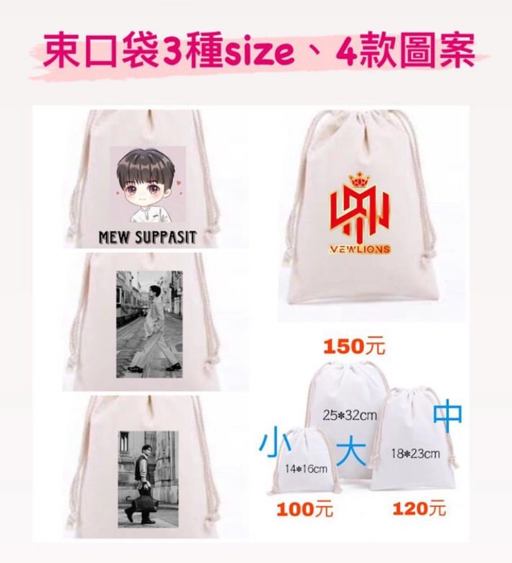 MewSuppasit_TW's tweet image. 🎁 Mew生日應援集資part 2🎁

此次應援集資扣除成本全數用於2024 Mew生日應援，國際粉絲有興趣想購買，可以私訊我們🥰

🎁Mew birthday support fund raising part 2🎁

All the funds raised for this support, after deducting the cost, will be used for Mew’s birthday support in 2024. If…