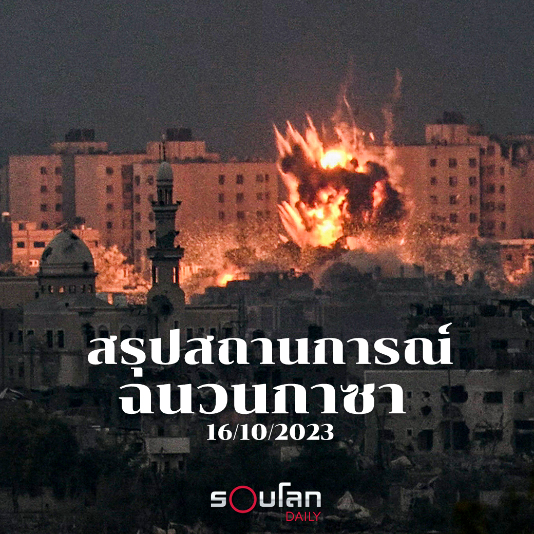 robloakbykaruna's tweet image. Update สถานการณ์ #อิสราเอลฮามาส #ฉนวนกาซา รพ.ไร้ไฟฟ้า-น้ำสะอาด

1. เข้าสู่วันที่ 9 หลังจากกลุ่มฮามาสโจมตีอิสราเอลเมื่อ 7 ต.ค.ที่ผ่านมา การโจมตีทางอากาศของอิสราเอลในฉนวนกาซายังเกิดขึ้นต่อเนื่องโดยเฉพาะทางตอนเหนือของฉนวนกาซา จุดที่อิสราเอลเตรียมเข้าปฏิบัติการภาคพื้นดิน