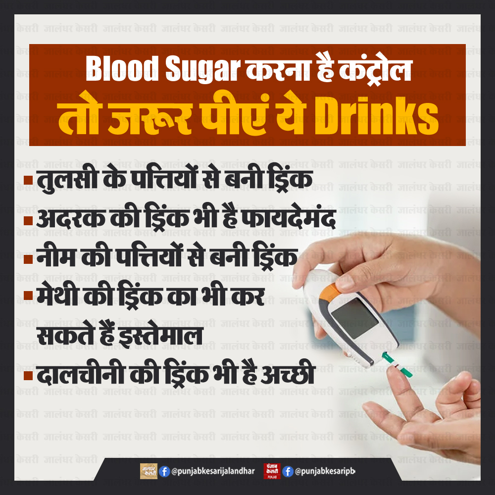 Blood Sugar करना है कंट्रोल तो जरूर पीएं ये Drinks

#bloodsugar #bloodsugarlevels #bloodsugarcontrol #drinks #healthtips #health #healthydrink #control #PunjabKesari