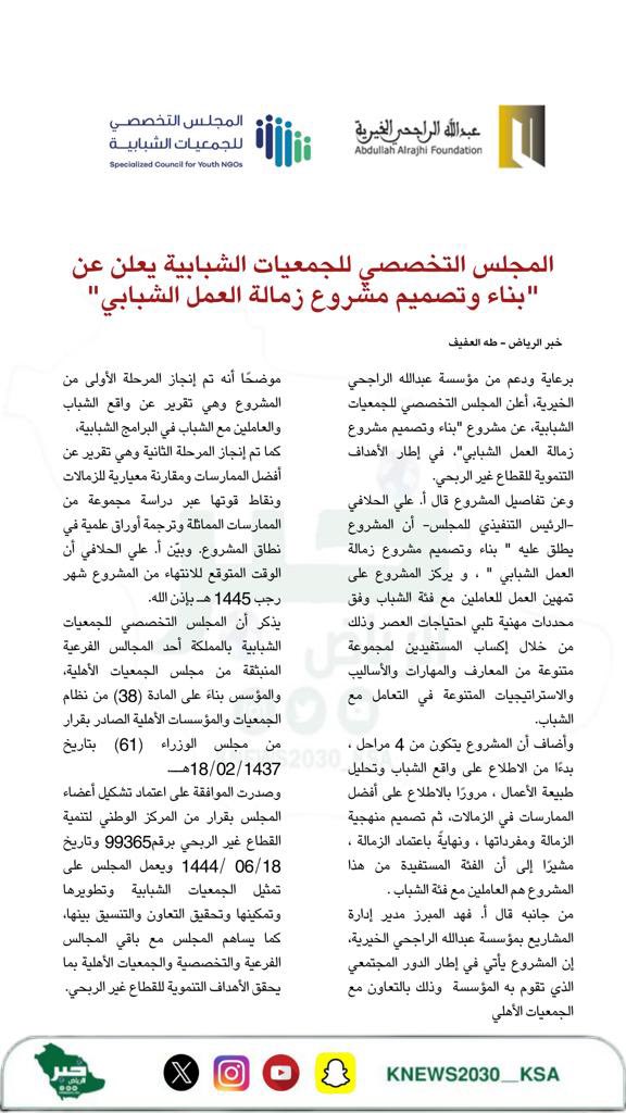 KNews2030_KSA's tweet photo. #المجلس_التخصصي_للجمعيات_الشبابية يعلن عن "بناء وتصميم مشروع زمالة العمل الشبابي"
#مؤسسة_عبدالله_الراجحي_الخيرية 
@taalafif @InfoRajhi
#خبر_الرياض #الرياض #السعودية https://t.co/ZKsauo0siV