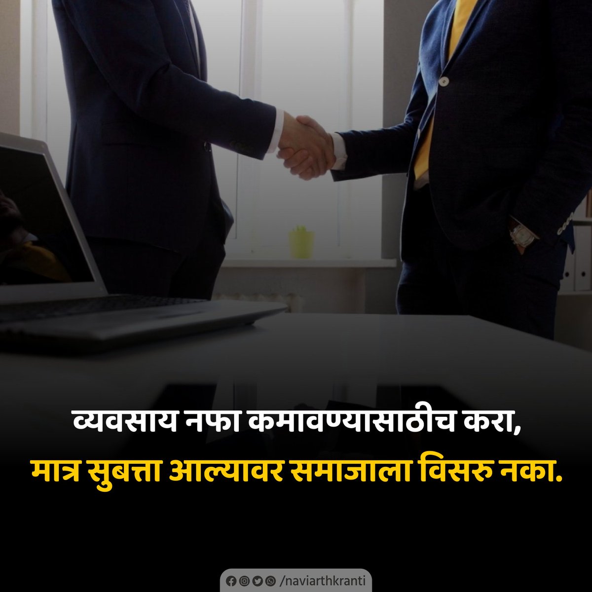 NaviArthkranti's tweet photo. व्यवसाय करताना काही मुलभूत गोष्टी लक्षात ठेवल्या आणि त्याचे पालन केले, तरी व्यवसायात पुढे जाण्यासाठी नक्कीच मदत होऊ शकते.
#businesstips #smallbusinesstips #businessownertips #businessgrowthtips #businesssuccesstips #onlinebusinesstips #businesstipsandtricks
1/4 https://t.co/g1rLSMMARz