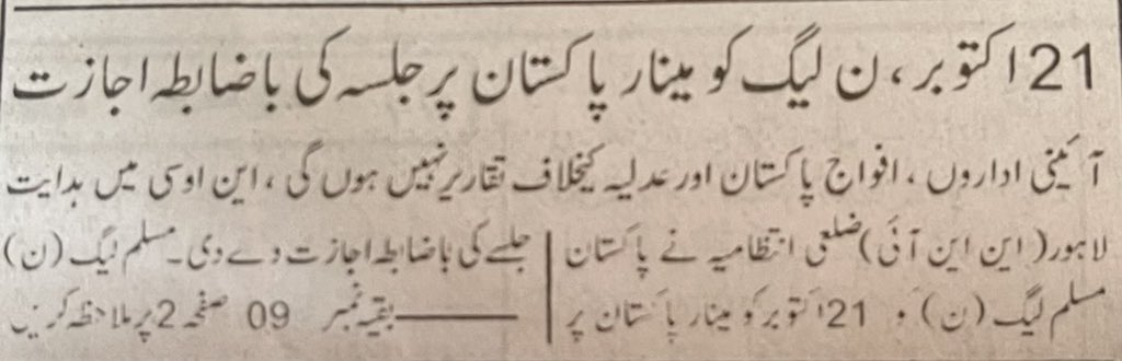دو قومی نظریہ
آج روزنامہ باخبر اخبار پڑھ رہاتھا تو اچانک سُرخی سامنے آگیا کہ 21 اکتوبر ن لیگ کو مینار پاکستان پر جلسہ کی باضابطہ اجازت فی گئی ہے 
اب حیرت کی بات یہ وڈھ مخدوش صورتحال کے خلاف جب بلوچستان کی بچے بچیاں عورتے کوئٹہ پریس کلب کے سامنے احتجاج کیا صرف ریاست سے یہی التماس