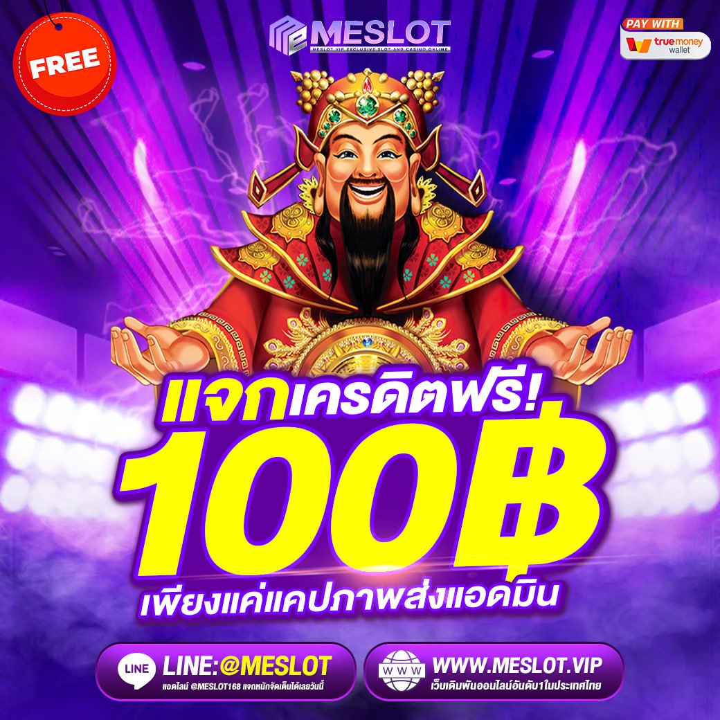 🧧meslot🧧

#เว็บสล็อตเปิดใหม่
♻️กดใจ+คอมเม้น+รีทวิต
👑กรอกโค้ด : meslot.vip

#เครดิตฟรี #แจกเครดิตฟรี #เครดิตฟรีกดรับเอง
#เครดิตฟรีกรอกโค้ด #เครดิตฟรีล่าสุด #แจกเครดิตฟรีล่าสุด
