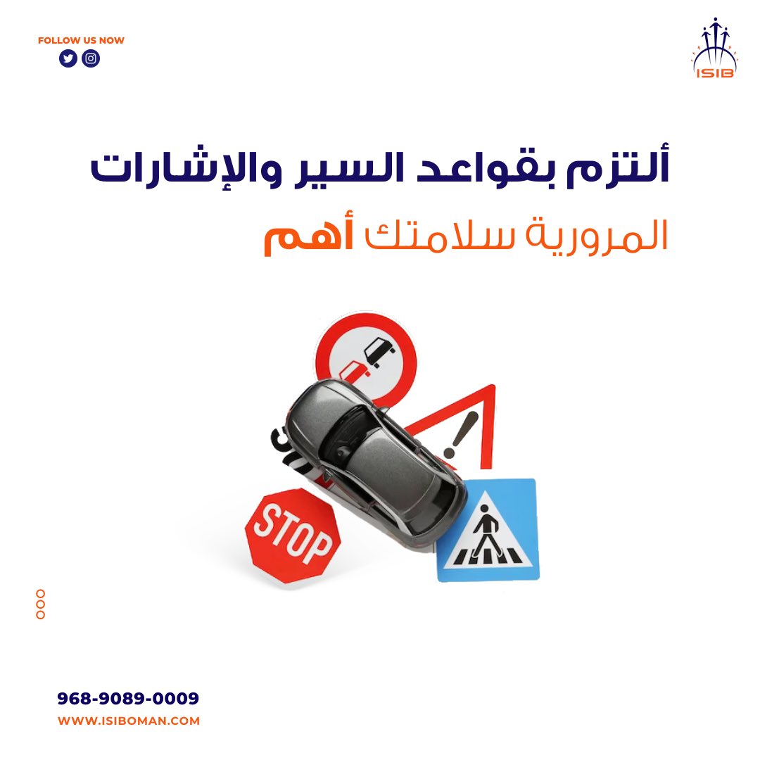 ألتزامك بقواعد السير والاشارات المرورية يحميك ويحمي غيرك و سيارتك من اي حوادث غير متوقعه ، لذلك ألتزم فيها .

تفضل بزيارة موقعنا الالكتروني :
isiboman.com

#خريف_صلالة #تأمين #تأمين_سيارات #تأمين_صحي  #تأمين_شامل #تأمين_سفر #تأمين_منازل