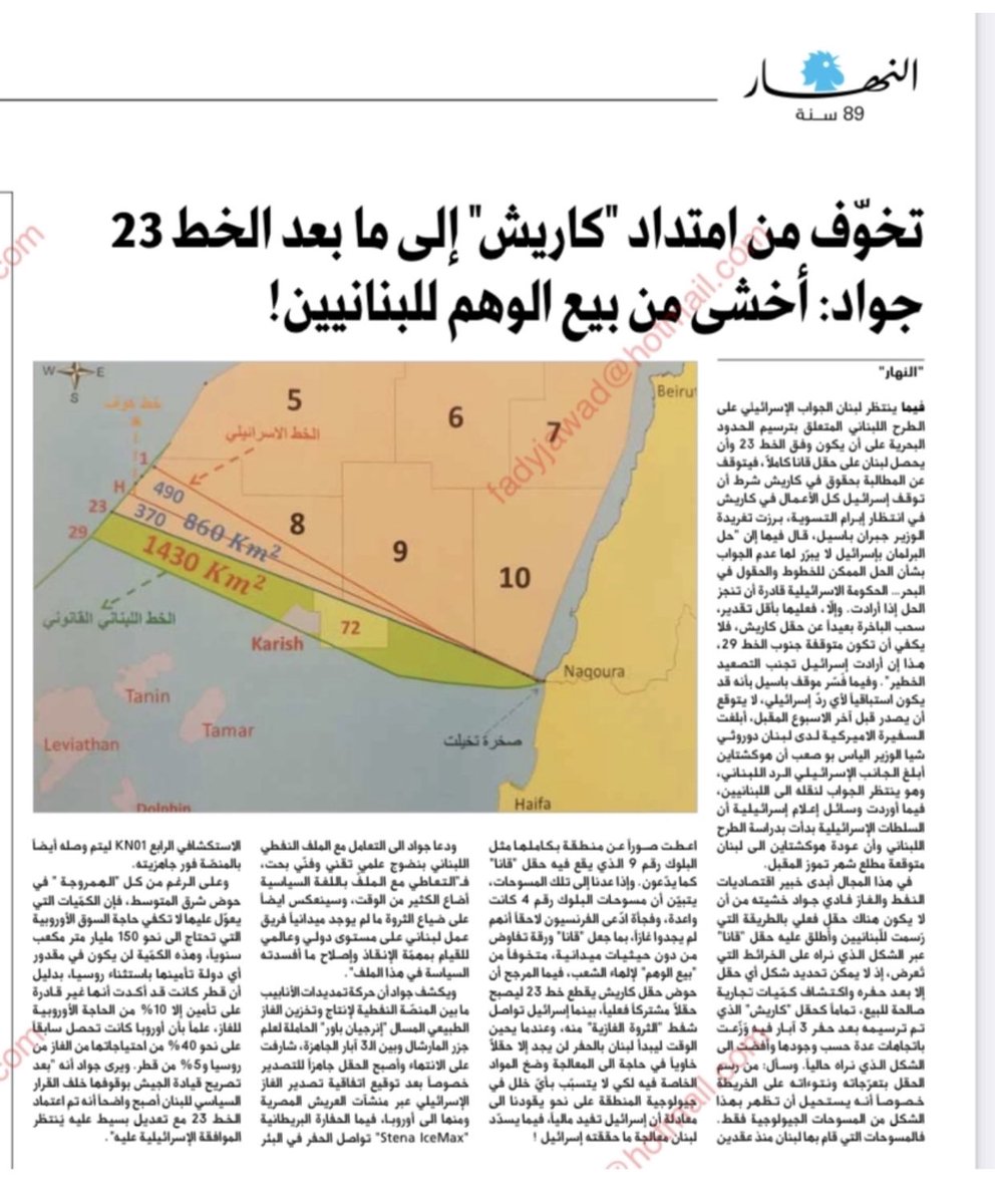 حذرت في حزيران/يونيو 2022 من أن #حقل_قانا هو #حقل_وهمي ويراد تسويقه من اجل تمرير صفقة #ترسيم_الحدود_البحرية المشبوهة !!
واليوم نتائج الحفر " ماء " وهكذا تم بيع الوهم للبنانيين لاقناعهم بالتنازل عن #خط_٢٩ !!