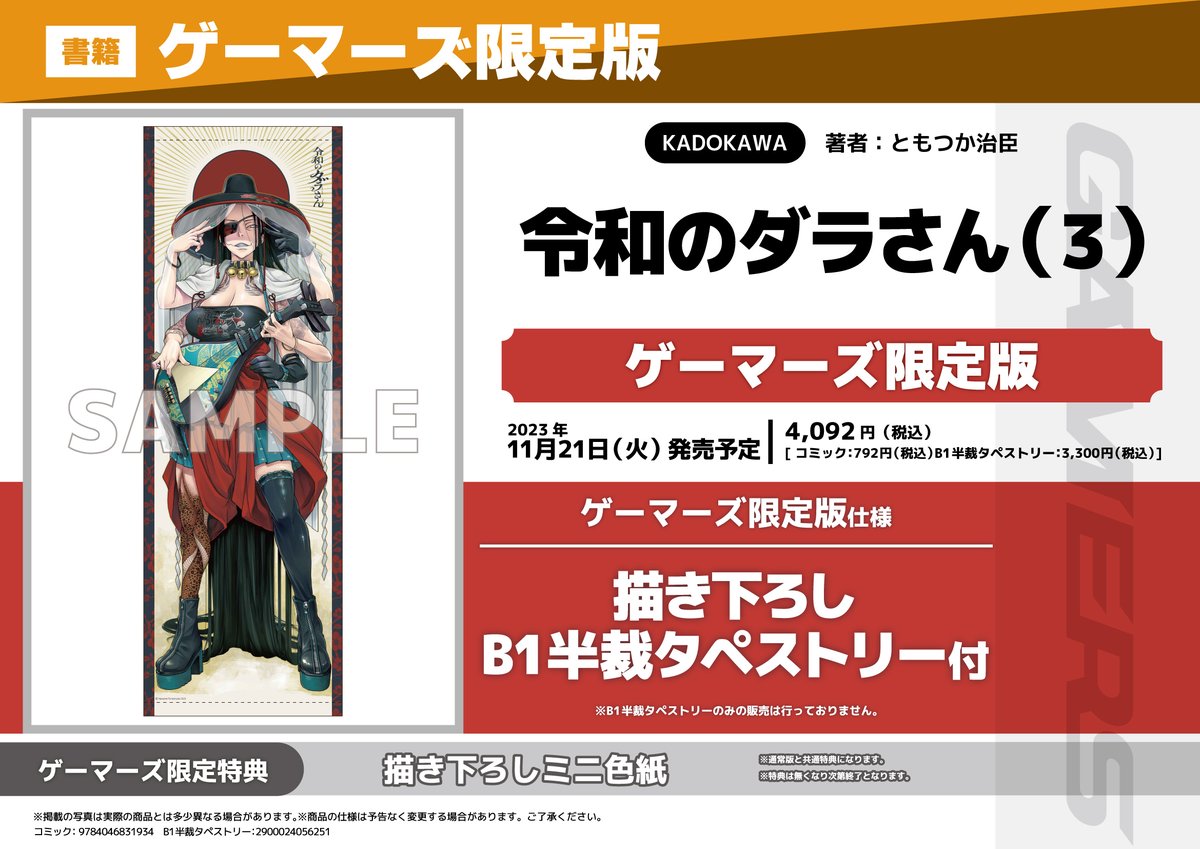 令和のダラさん　2巻有償特典　タペストリー 令和のダラさん ゲーマーズ有償特典タペストリー 2巻｜Yahoo!フリマ