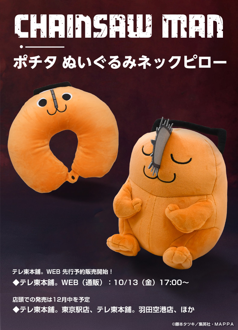 アニメ『#チェンソーマン』 ポチタ ぬいぐるみネックピロー テレ東本舗