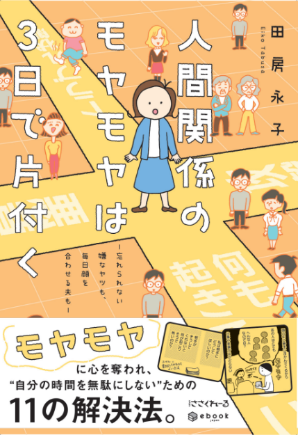 苦手な人、嫌いな人のことを考えてモヤモヤ・イライラする時間がなくなる漫画「人間関係のモヤモヤは3日で片付く」の重版が決まりました🥳みなさまのおかげです。ありがとうございます! 
対人関係ですぐモヤモヤする私が実際、効いた方法ばかり11個集めました! 