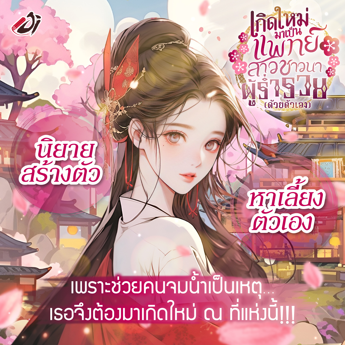 🌸เพราะช่วยคนจมน้ำเป็นเหตุ…
เธอจึงต้องมาเกิดใหม่ ณ ที่แห่งนี้!!!
.
🌸นิยายสร้างตัว หาเลี้ยงตัวเอง >> jinovel.co/Yay9

#jinovel #นิยายแปล #นิยายจีน #แนะนํานิยาย #ลานนิยายชญ