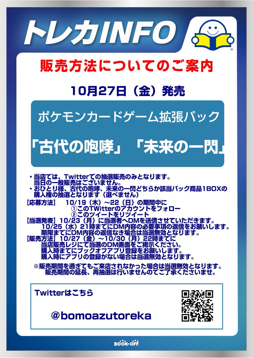 bomoazutoreka's tweet photo. 10/27発売「古代の咆哮」「未来の一閃」抽選販売ご案内
●応募方法　10/19～22の期間中に
①当アカウントのフォロー
②このツイートのリツイート
詳細は画像参照
●当選発表　10/23に当選者にDM送信
※10/25の21時までにDM返信なき場合無効
※ブックオフアプリ登録なき場合無効
※当日一般販売無し https://t.co/6SoQDUkoOI