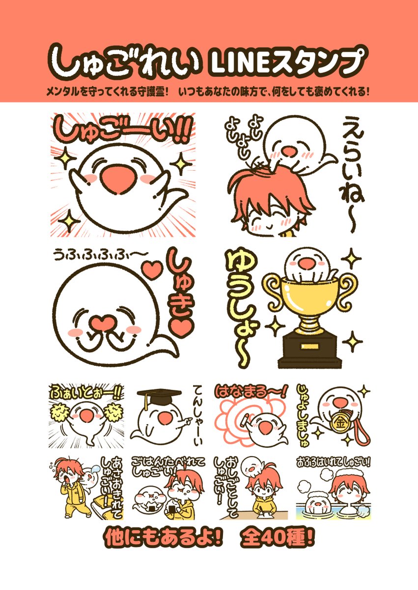 『しゅごれい』のLINEスタンプが出たよ! メンタルを守ってくれる守護霊で… いつもあなたの味方で、何をしても褒めてくれる"しゅごれい"! このスタンプで、相手を褒めまくってメンタルを守ってあげてくださいね! https://line.me/S/sticker/24614614
