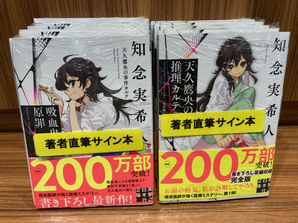 知念実希人さん『#吸血鬼の原罪』『#天久鷹央の推理カルテ完全版