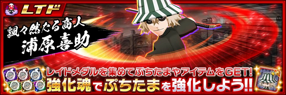 レイドに「浦原喜助」が復刻登場！ 浦原喜助のぷちたまが入手できるぞ