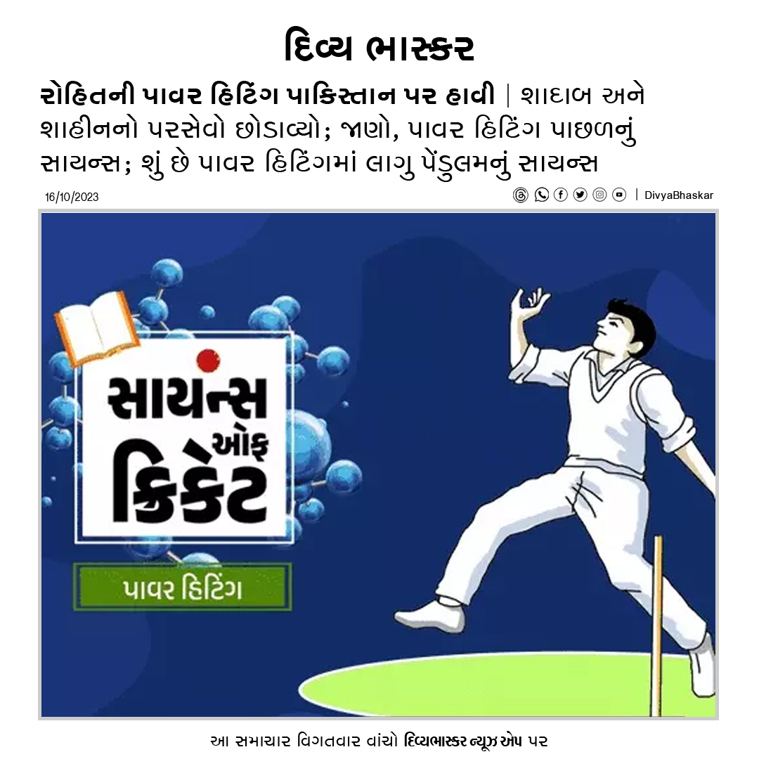 Divya_Bhaskar's tweet photo. રોહિતની પાવર હિટિંગ પાકિસ્તાન પર હાવી; શાદાબ અને શાહીનનો પરસેવો છોડાવ્યો; જાણો, પાવર હિટિંગ પાછળનું સાયન્સ - https://t.co/skDlCTRez5
#India | #WorldCup2023 | #CricketScience https://t.co/oUY0GfLsGF