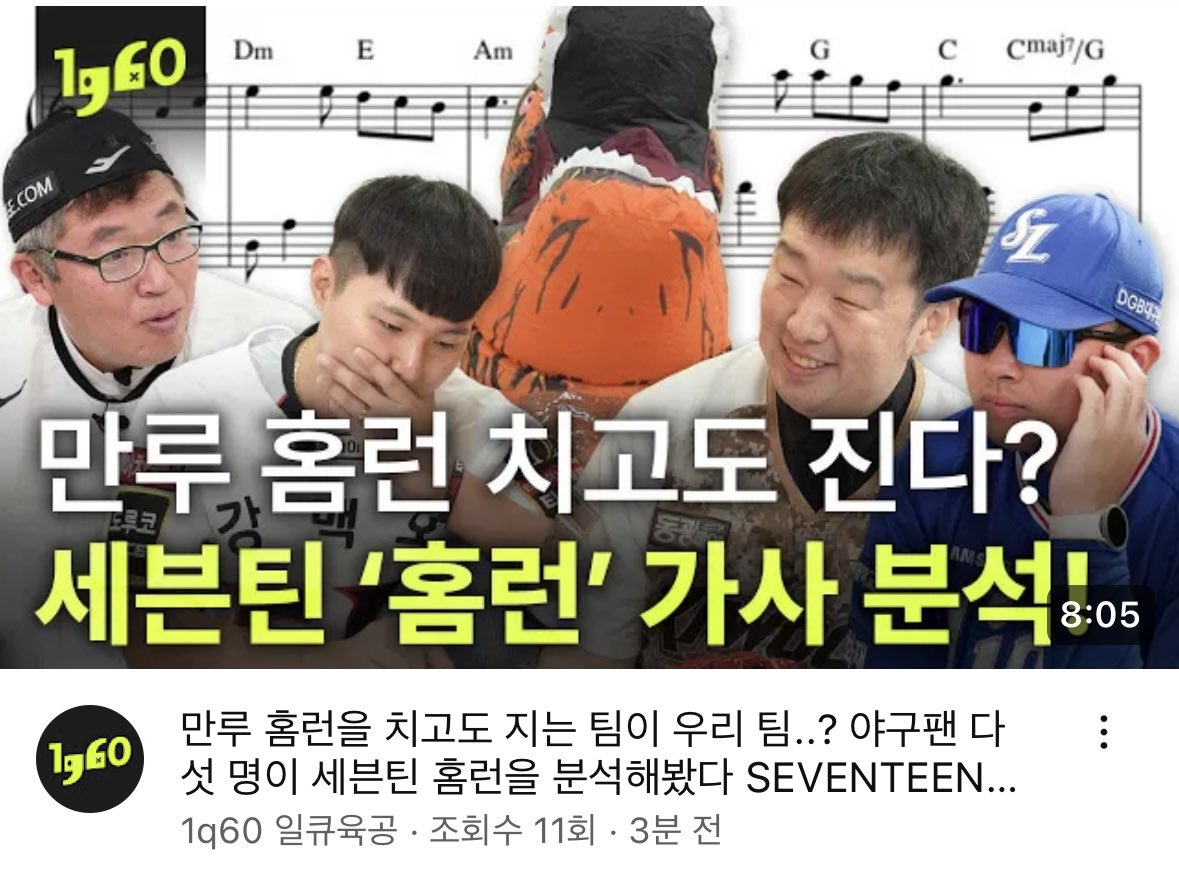1q60official's tweet photo. 정규리그가 끝난 야구팬분들 오늘 심심하진 않으신지요 ^^,, 빗자루아저씨•텐션가이•공룡좌•밀저씨•짭진만이랑 함께 한 2편을 준비해봤는데요. 야없날 콘텐츠로 딱인 세븐틴의 <홈런> 분석! 여러분도 해보시고 어떤 상황일 것 같은지 유추해서 후기를 들려주세요⚾️⚾️ https://t.co/manKpCET3w