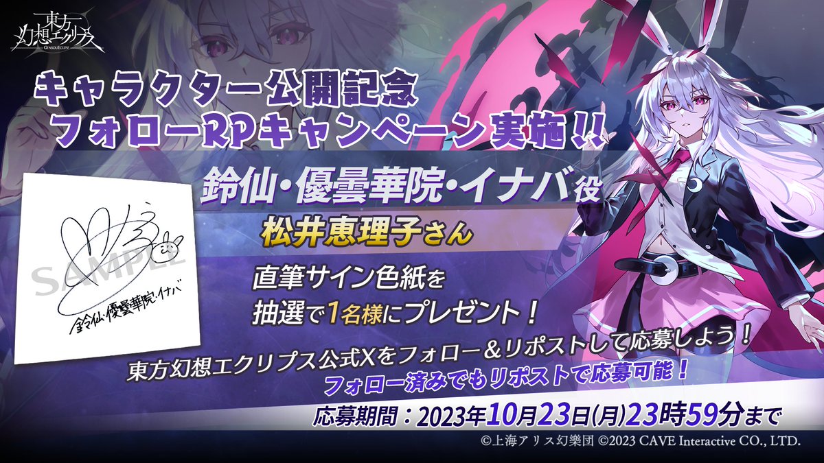 鈴仙・優曇華院・イナバ フォローRPキャンペーン実施 ＼ CV:#松井