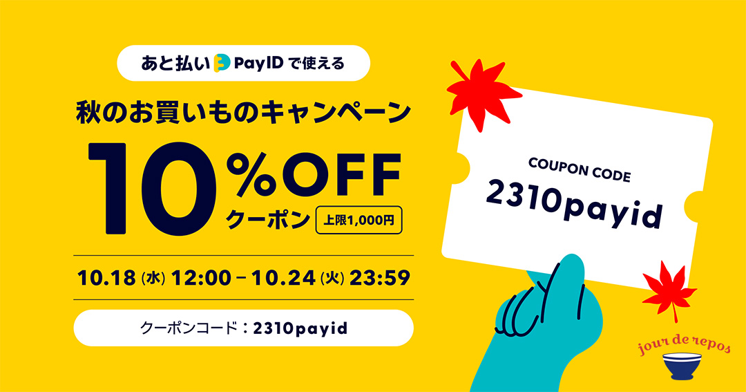JourRepos's tweet photo. 秋のお買いものキャンペーン！10％OFFクーポン（上限1000円分）をプレゼント
詳しくはこちらから→https://t.co/9Nf5eQgLwm https://t.co/pU2ZvgM35d