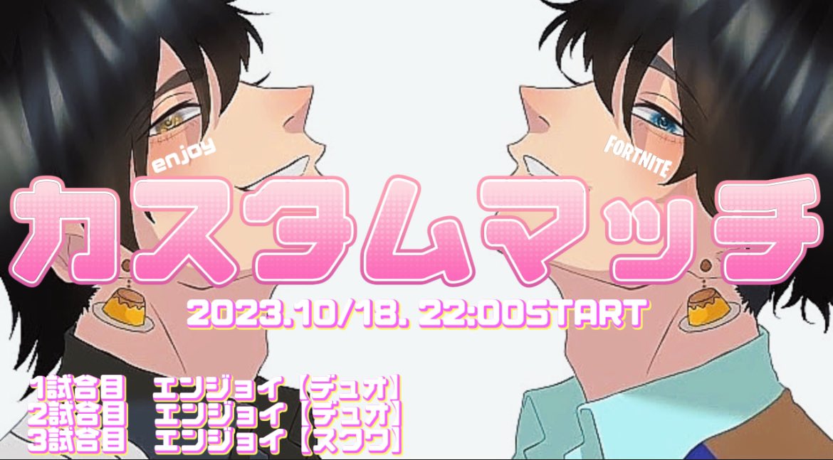 【カスタムのお〜し〜ら〜せ】
10/18(水)22:00〜
エンジョイカスタムマッチを開催致します！！

固定開催が残りわずかですで
沢山の参加希望お待ちしてもうす🤤

#フォートナイト
#ラス3全てエンジョイ企画でゆく❤️
#最後のカスタム協賛受付中❤️