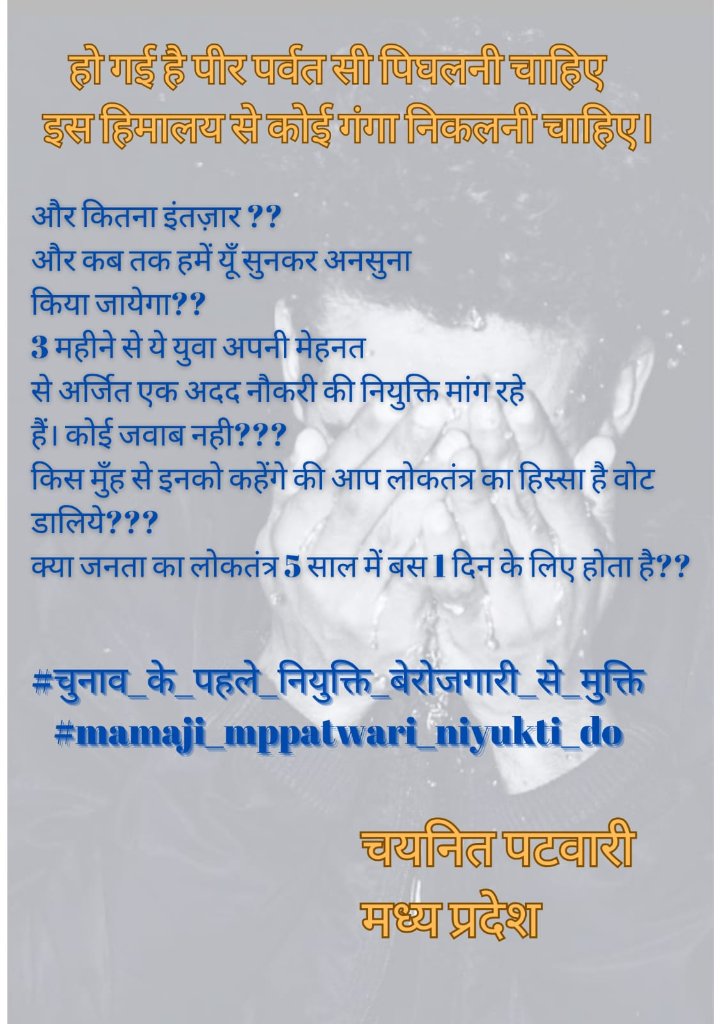 <a href="/BJP4MP/">BJP Madhya Pradesh</a> युवा चयन के बाद भी अपनी नियुक्ति के लिए दर दर भटक रहा है ?
BJP क्या कर रही है।

#चुनाव_के_पहले_नियुक्ति_बेरोजगारी_से_मुक्ति
#mamaji_mppatwari_niyukti_do