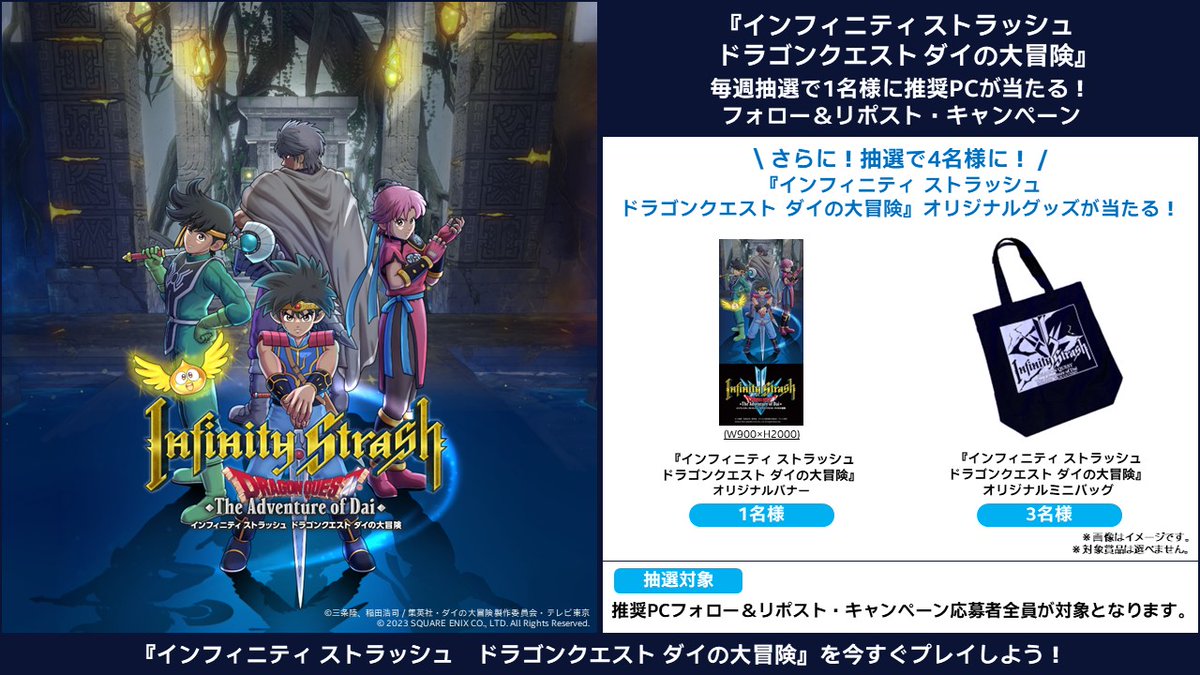 IntelJapan's tweet image. ＼さらにダブルチャンス！／

#ダイの大冒険 推奨PCプレゼント・キャンペーンへエントリー頂いた方の中から、抽選で4名様に『インフィニティ ストラッシュ　ドラゴンクエスト ダイの大冒険』オリジナルグッズをプレゼント！

#InfinityStrash