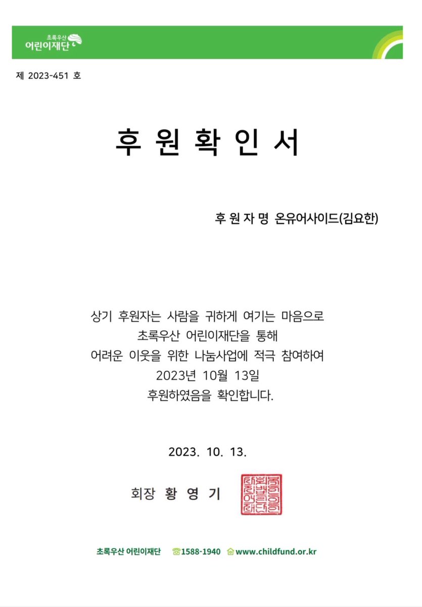 💗위아이 김요한 생일 이벤트 기부 완료💗

온유어사이드에서 진행한 플라워 이벤트 종료 후 동물해방물결, 초록우산어린이재단에 수익금의 일부를 ‘김요한’ 님 이름으로 기부했습니다🌷

#요한이꽃집에_놀러오세요
#Happy_Birthday_To_Yohan
#스물네번째_요한이의_가을